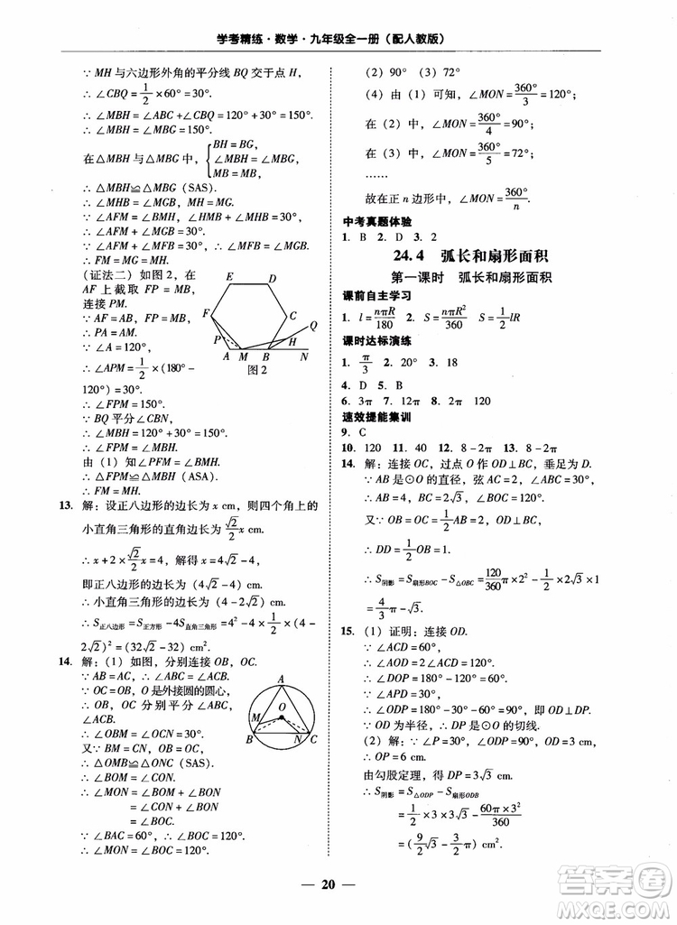 南粵學典2018學考精練數(shù)學九年級全一冊人教版RJ參考答案