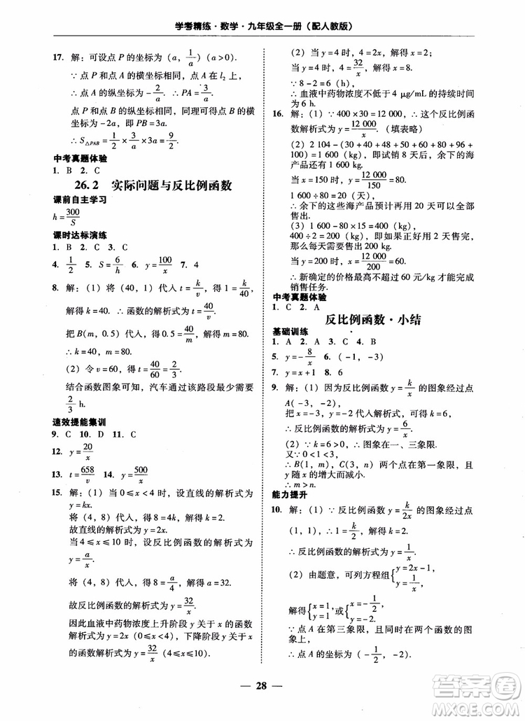 南粵學典2018學考精練數(shù)學九年級全一冊人教版RJ參考答案