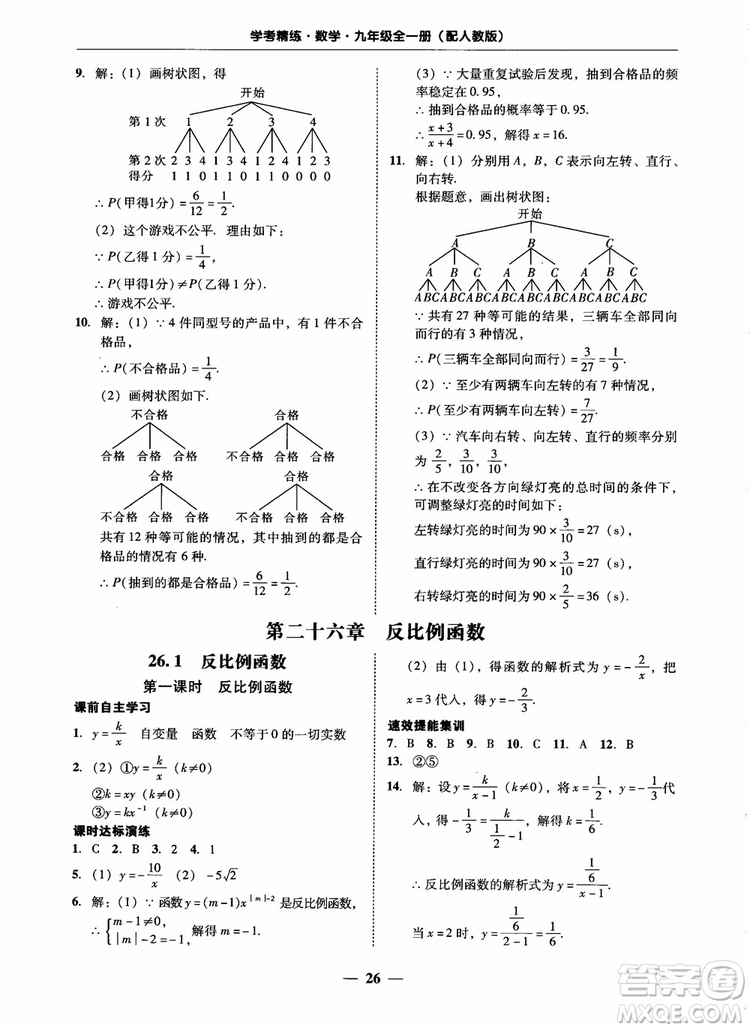 南粵學典2018學考精練數(shù)學九年級全一冊人教版RJ參考答案