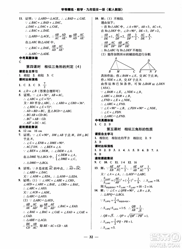 南粵學典2018學考精練數(shù)學九年級全一冊人教版RJ參考答案