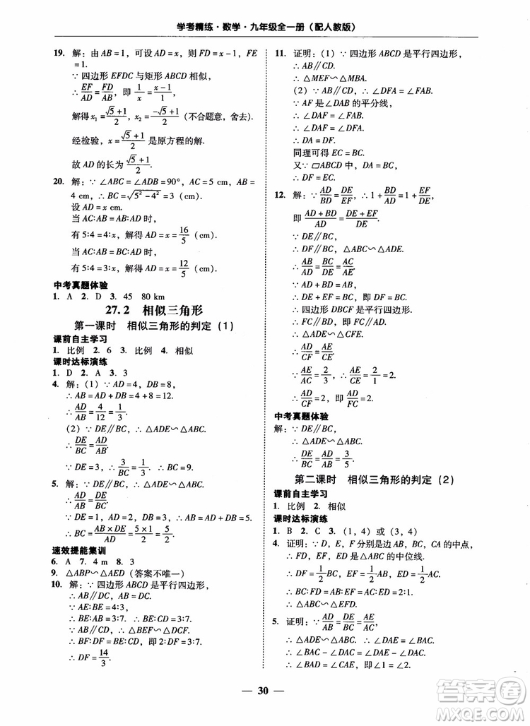 南粵學典2018學考精練數(shù)學九年級全一冊人教版RJ參考答案