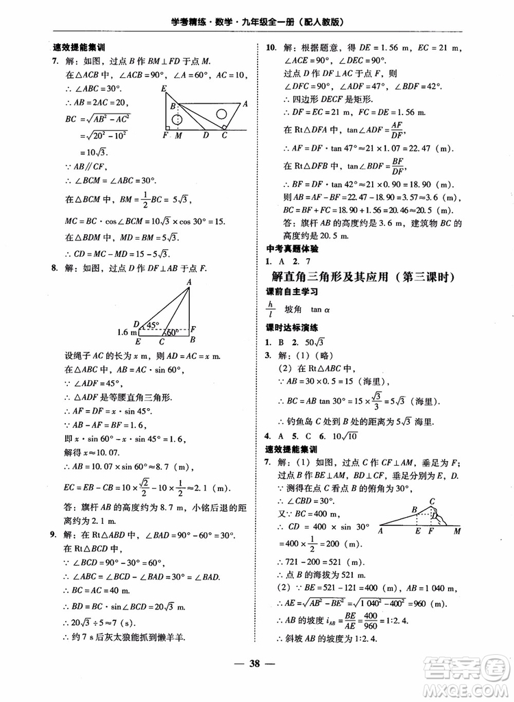 南粵學典2018學考精練數(shù)學九年級全一冊人教版RJ參考答案