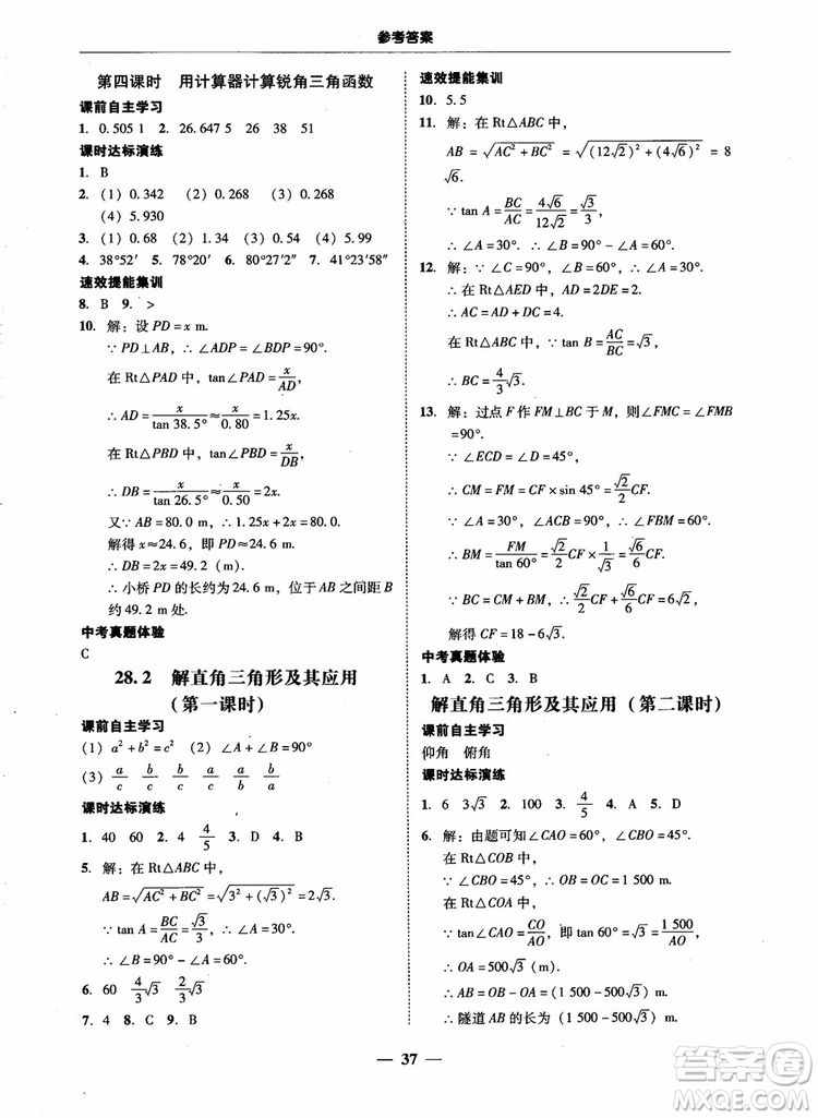 南粵學典2018學考精練數(shù)學九年級全一冊人教版RJ參考答案