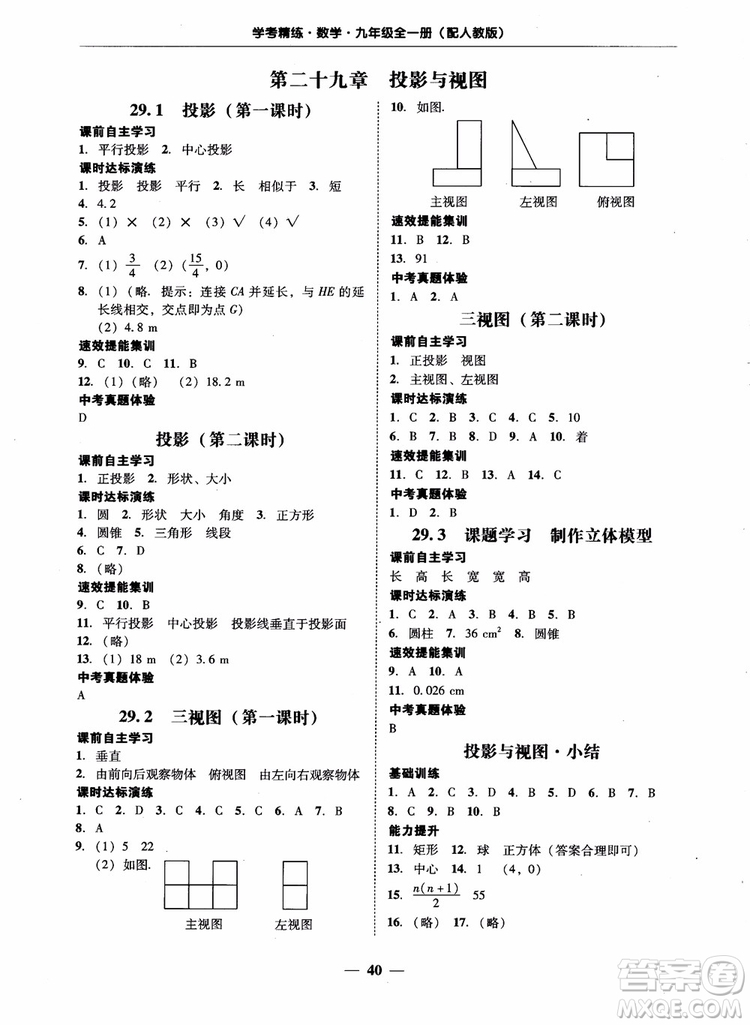 南粵學典2018學考精練數(shù)學九年級全一冊人教版RJ參考答案
