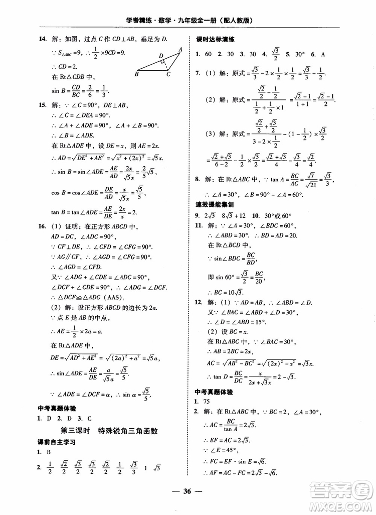 南粵學典2018學考精練數(shù)學九年級全一冊人教版RJ參考答案
