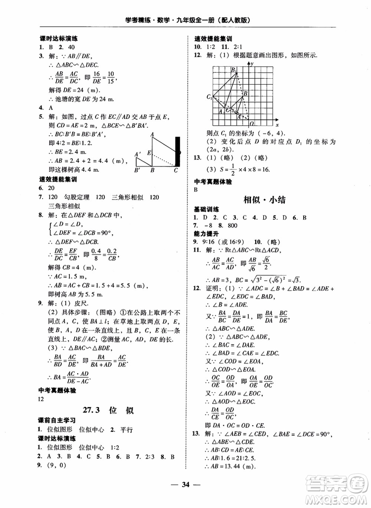 南粵學典2018學考精練數(shù)學九年級全一冊人教版RJ參考答案