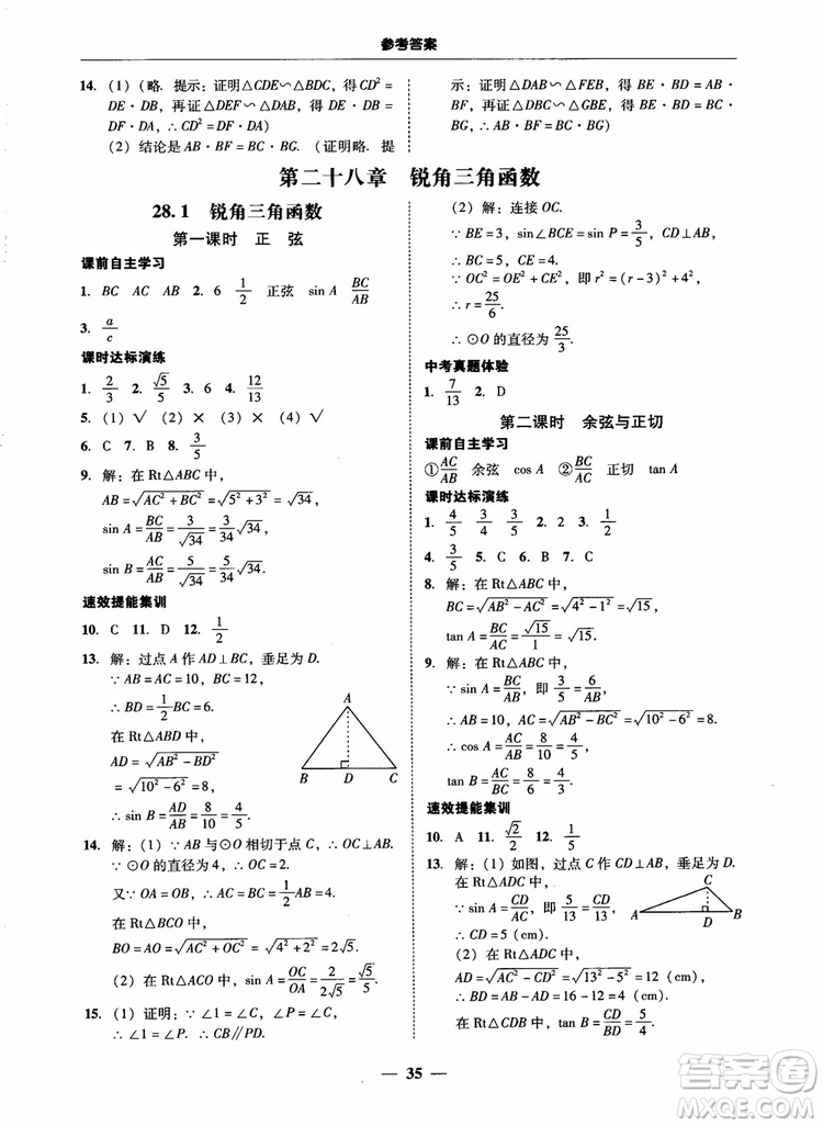 南粵學典2018學考精練數(shù)學九年級全一冊人教版RJ參考答案