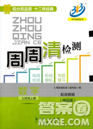 9787545423563浙教版BFB周周清檢測2018年七年級上冊數學參考答案