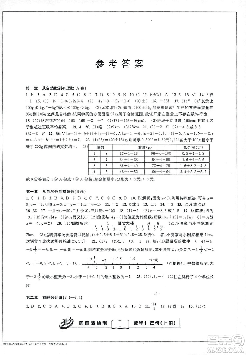 9787545423563浙教版BFB周周清檢測2018年七年級上冊數學參考答案