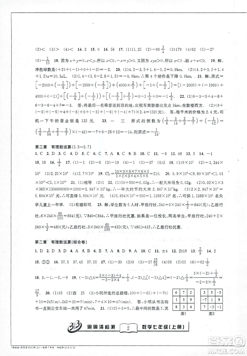 9787545423563浙教版BFB周周清檢測2018年七年級上冊數學參考答案