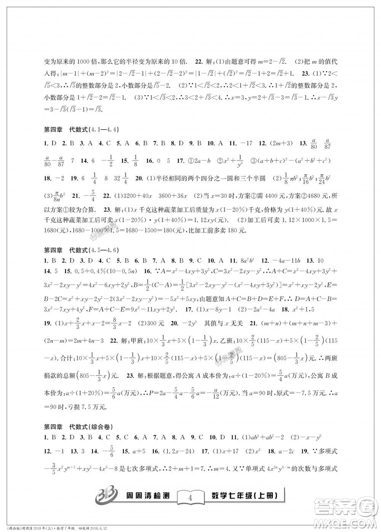 9787545423563浙教版BFB周周清檢測2018年七年級上冊數學參考答案