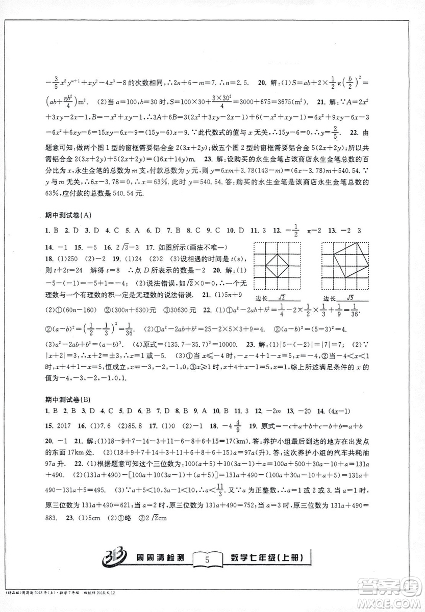 9787545423563浙教版BFB周周清檢測2018年七年級上冊數學參考答案