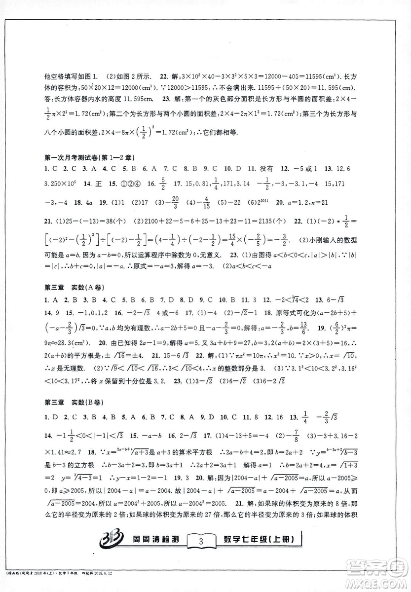 9787545423563浙教版BFB周周清檢測2018年七年級上冊數學參考答案