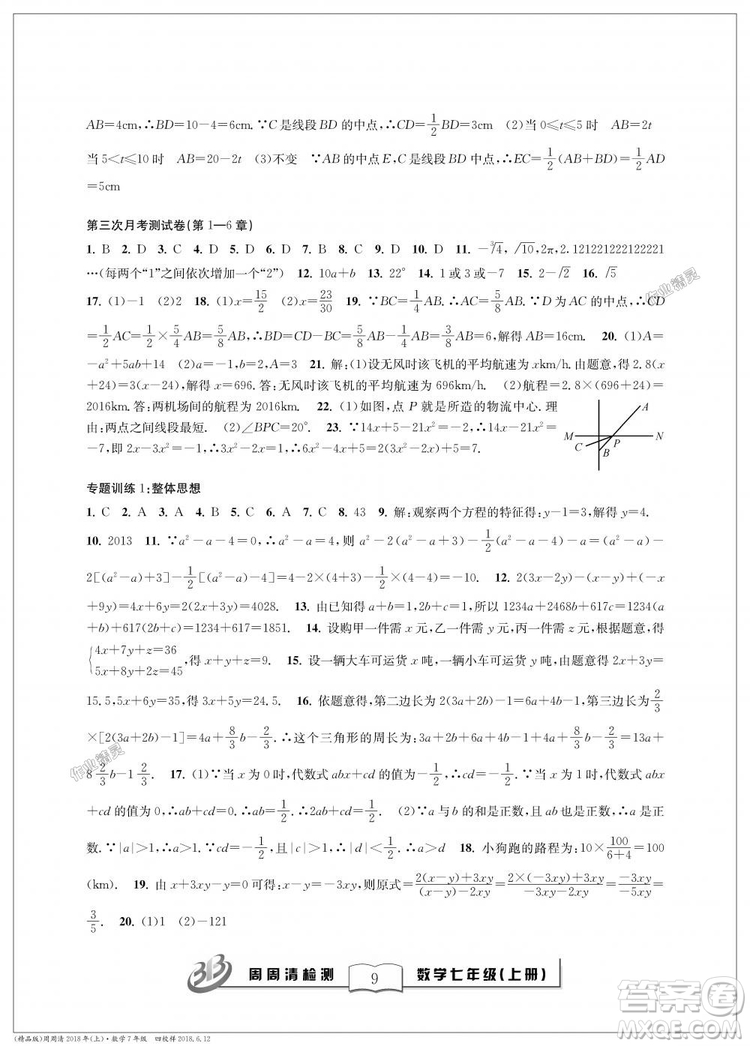 9787545423563浙教版BFB周周清檢測2018年七年級上冊數學參考答案