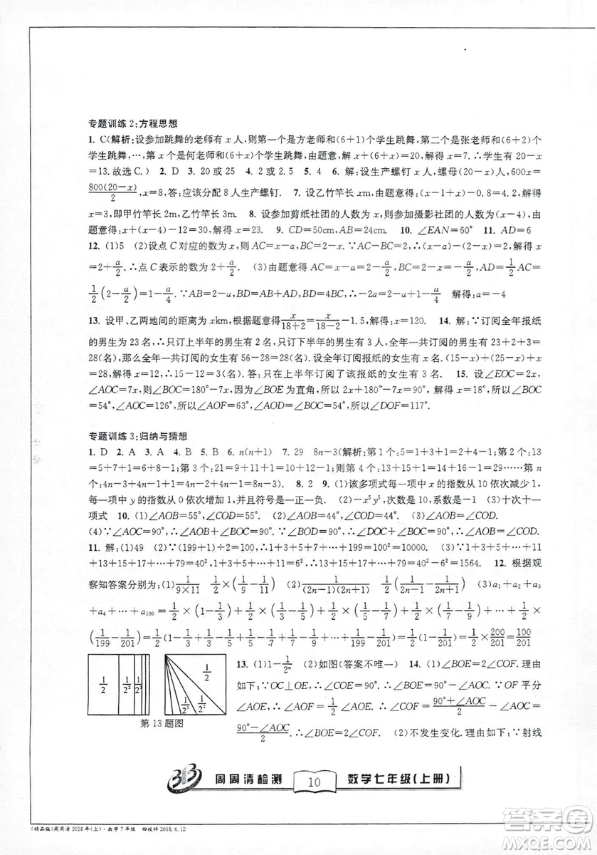 9787545423563浙教版BFB周周清檢測2018年七年級上冊數學參考答案