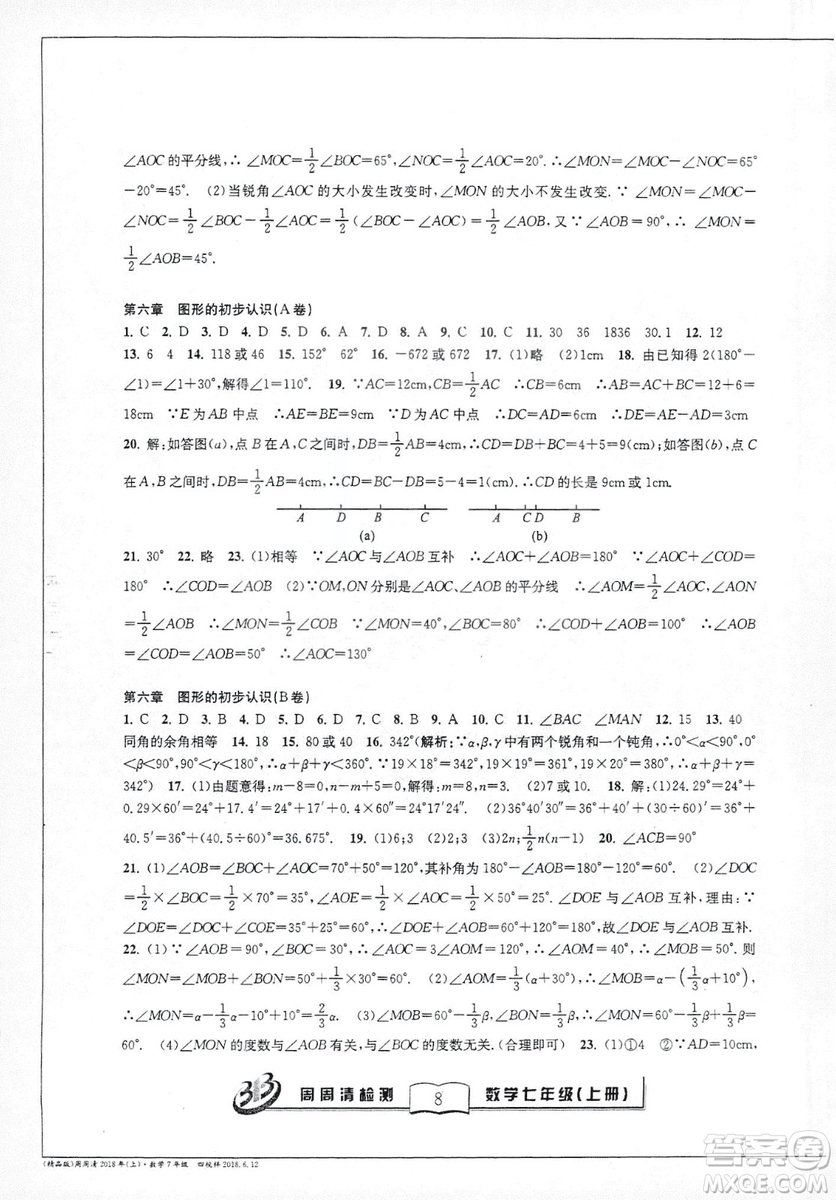 9787545423563浙教版BFB周周清檢測2018年七年級上冊數學參考答案