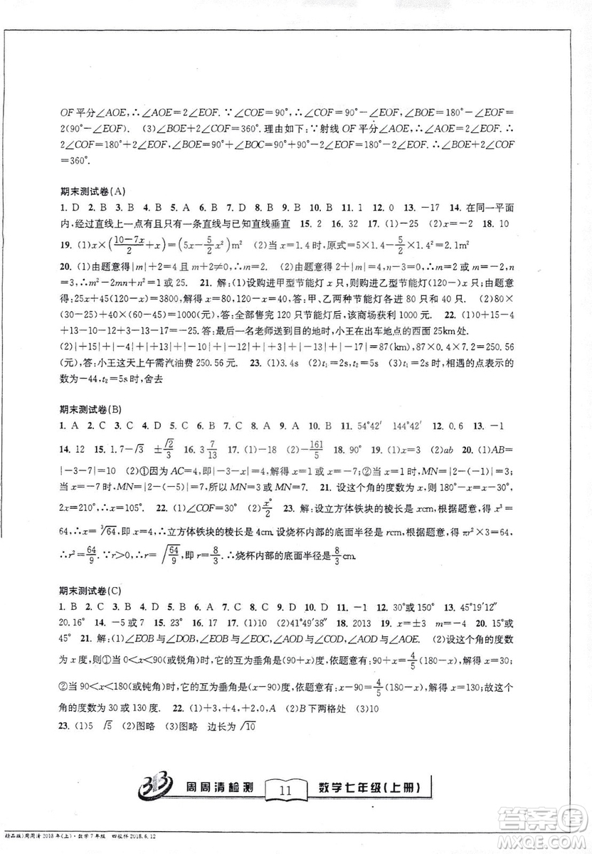 9787545423563浙教版BFB周周清檢測2018年七年級上冊數學參考答案