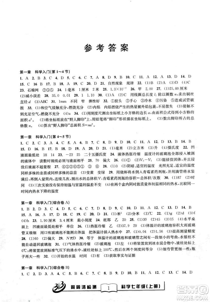廣東經(jīng)濟出版社精英版BFB周周清檢測綜合2018年七年級上冊科學浙教版答案