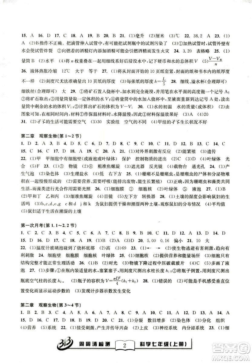 廣東經(jīng)濟出版社精英版BFB周周清檢測綜合2018年七年級上冊科學浙教版答案