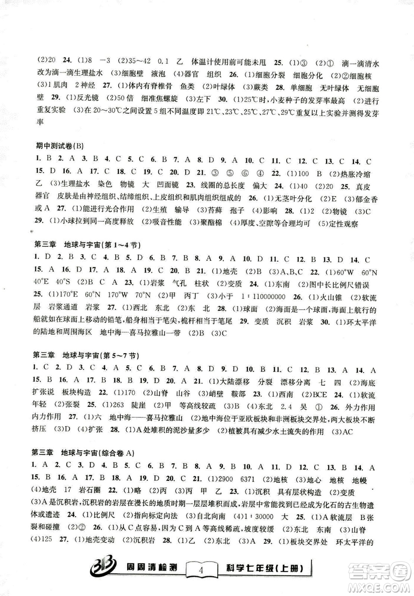 廣東經(jīng)濟出版社精英版BFB周周清檢測綜合2018年七年級上冊科學浙教版答案