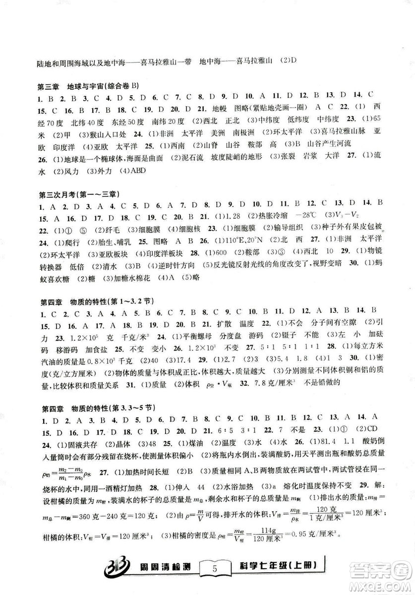 廣東經(jīng)濟出版社精英版BFB周周清檢測綜合2018年七年級上冊科學浙教版答案