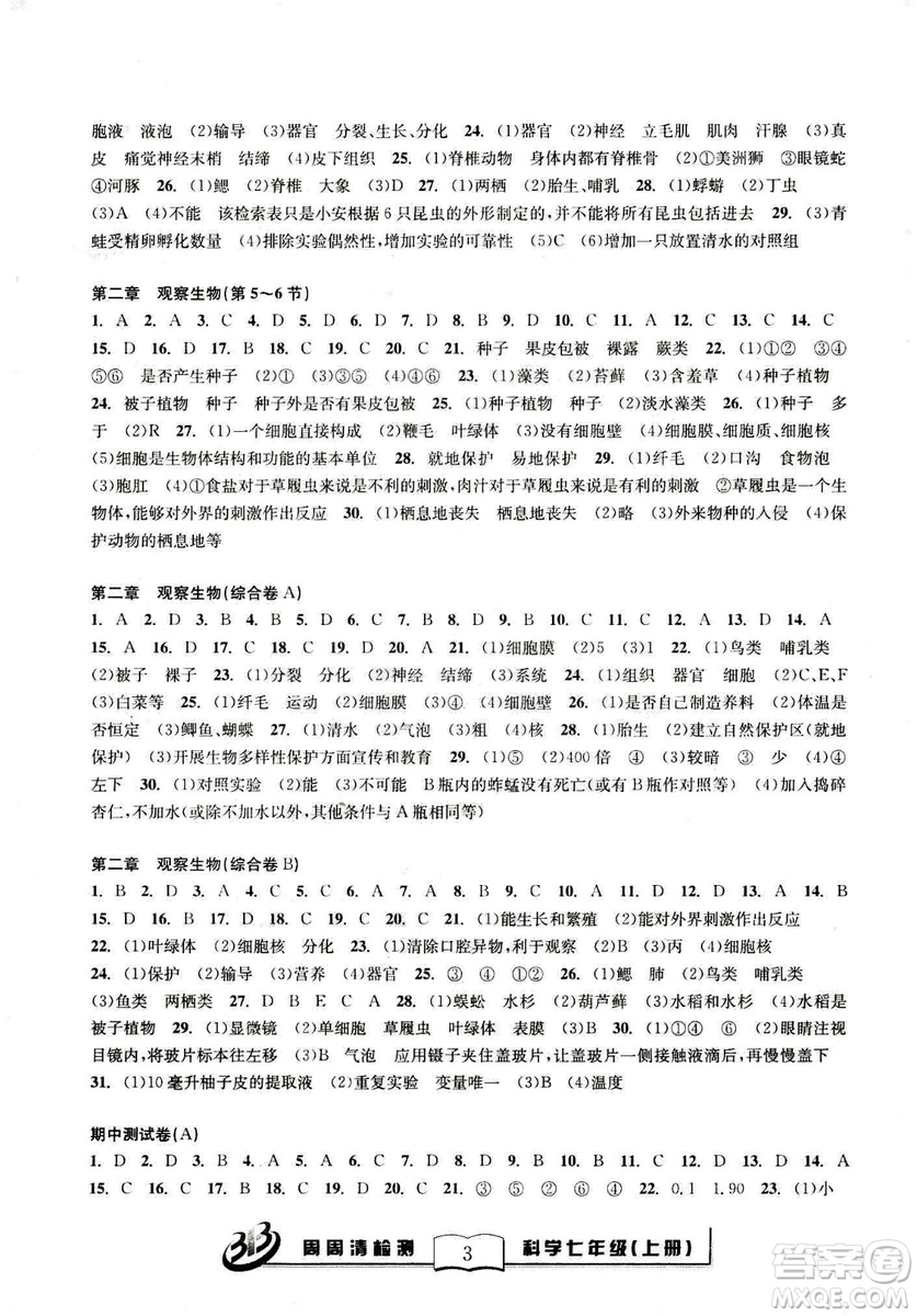 廣東經(jīng)濟出版社精英版BFB周周清檢測綜合2018年七年級上冊科學浙教版答案