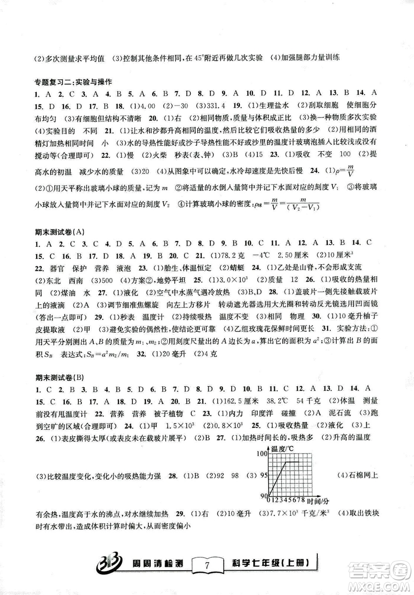 廣東經(jīng)濟出版社精英版BFB周周清檢測綜合2018年七年級上冊科學浙教版答案