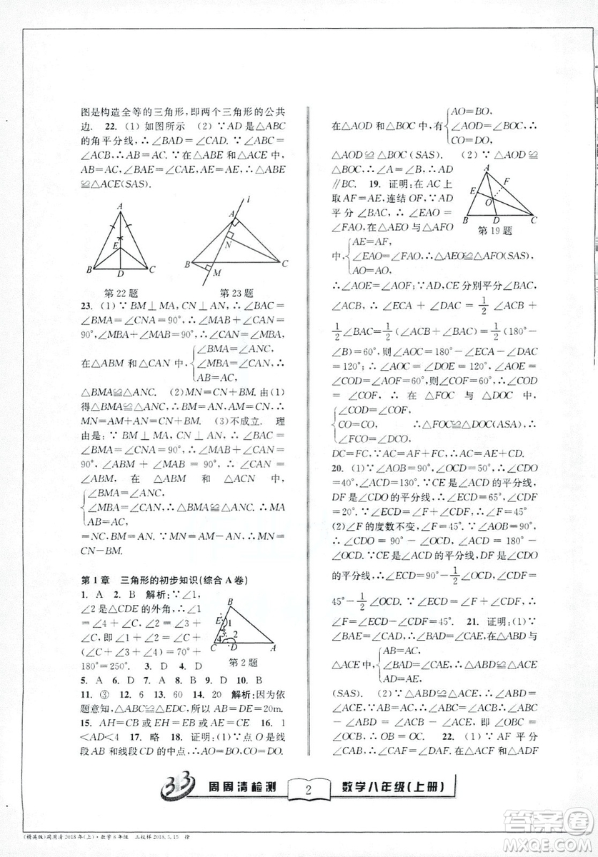 2018全新改版BFB系列叢書周周清檢測(cè)卷八年級(jí)上冊(cè)數(shù)學(xué)浙教版答案