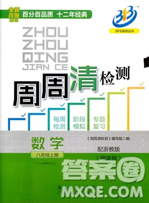 2018全新改版BFB系列叢書周周清檢測(cè)卷八年級(jí)上冊(cè)數(shù)學(xué)浙教版答案