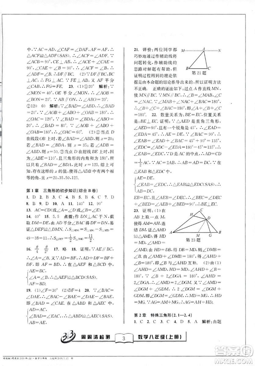 2018全新改版BFB系列叢書周周清檢測(cè)卷八年級(jí)上冊(cè)數(shù)學(xué)浙教版答案