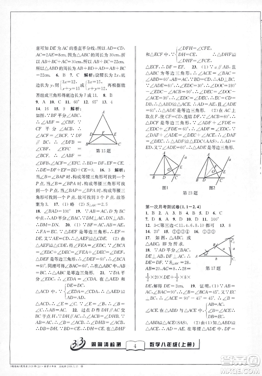 2018全新改版BFB系列叢書周周清檢測(cè)卷八年級(jí)上冊(cè)數(shù)學(xué)浙教版答案