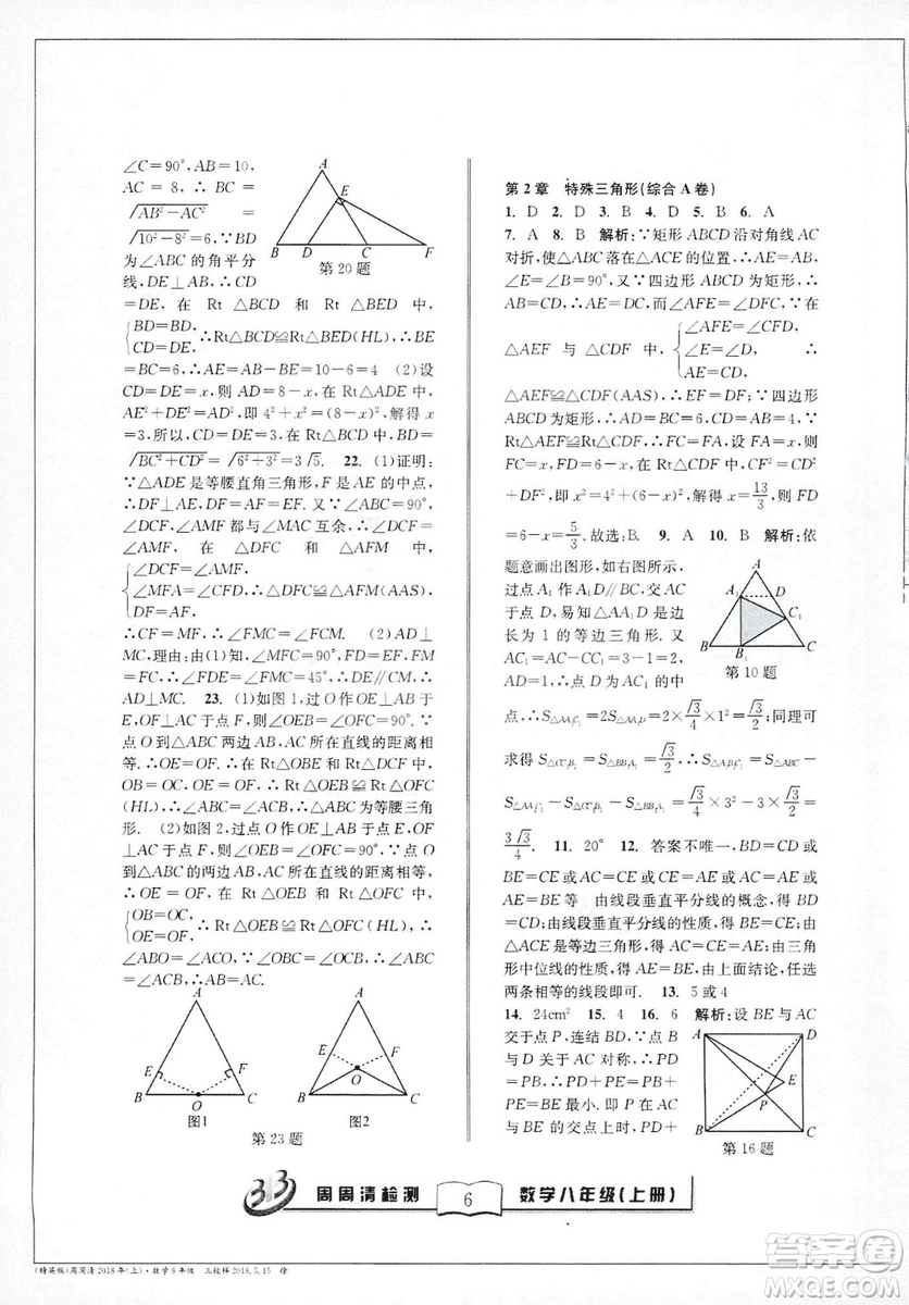 2018全新改版BFB系列叢書周周清檢測(cè)卷八年級(jí)上冊(cè)數(shù)學(xué)浙教版答案