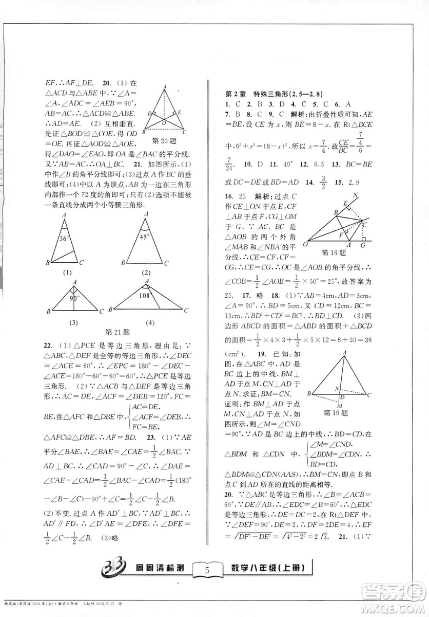 2018全新改版BFB系列叢書周周清檢測(cè)卷八年級(jí)上冊(cè)數(shù)學(xué)浙教版答案