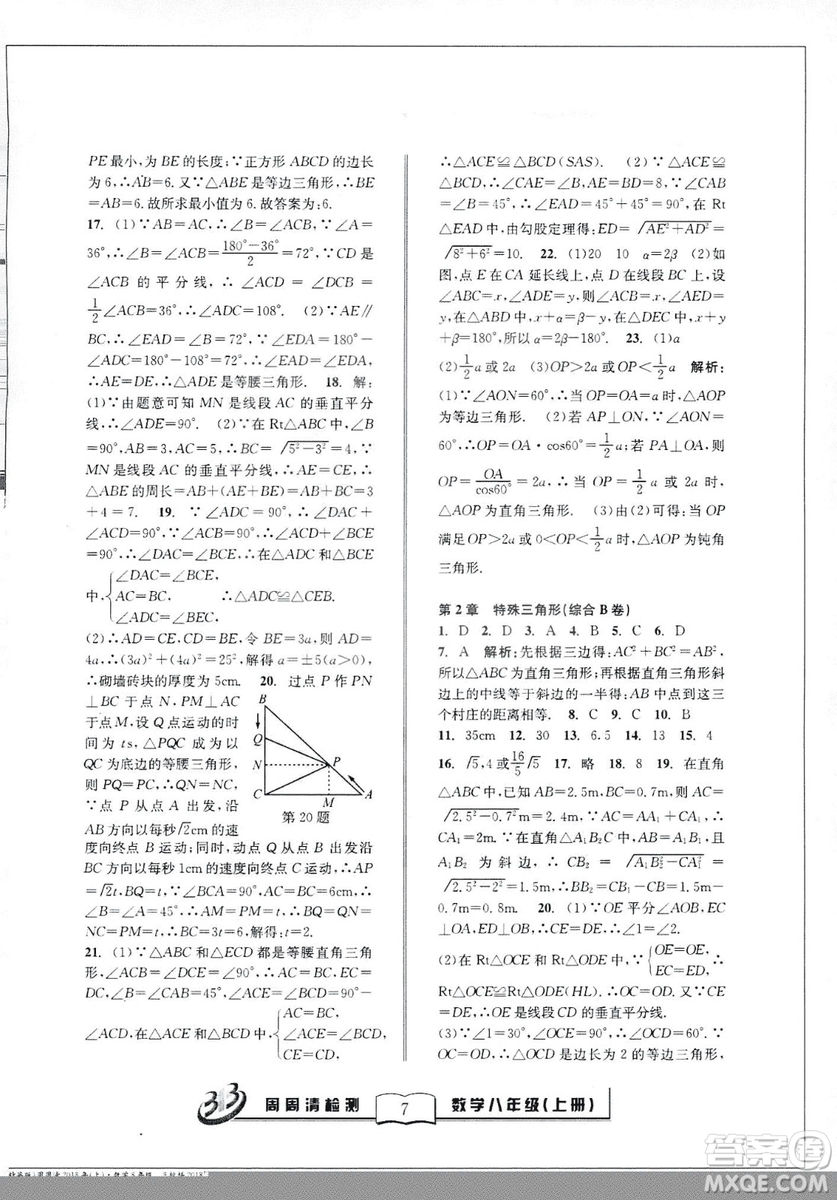 2018全新改版BFB系列叢書周周清檢測(cè)卷八年級(jí)上冊(cè)數(shù)學(xué)浙教版答案