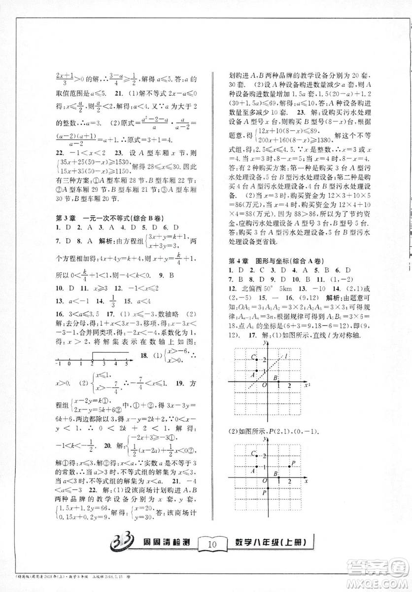 2018全新改版BFB系列叢書周周清檢測(cè)卷八年級(jí)上冊(cè)數(shù)學(xué)浙教版答案