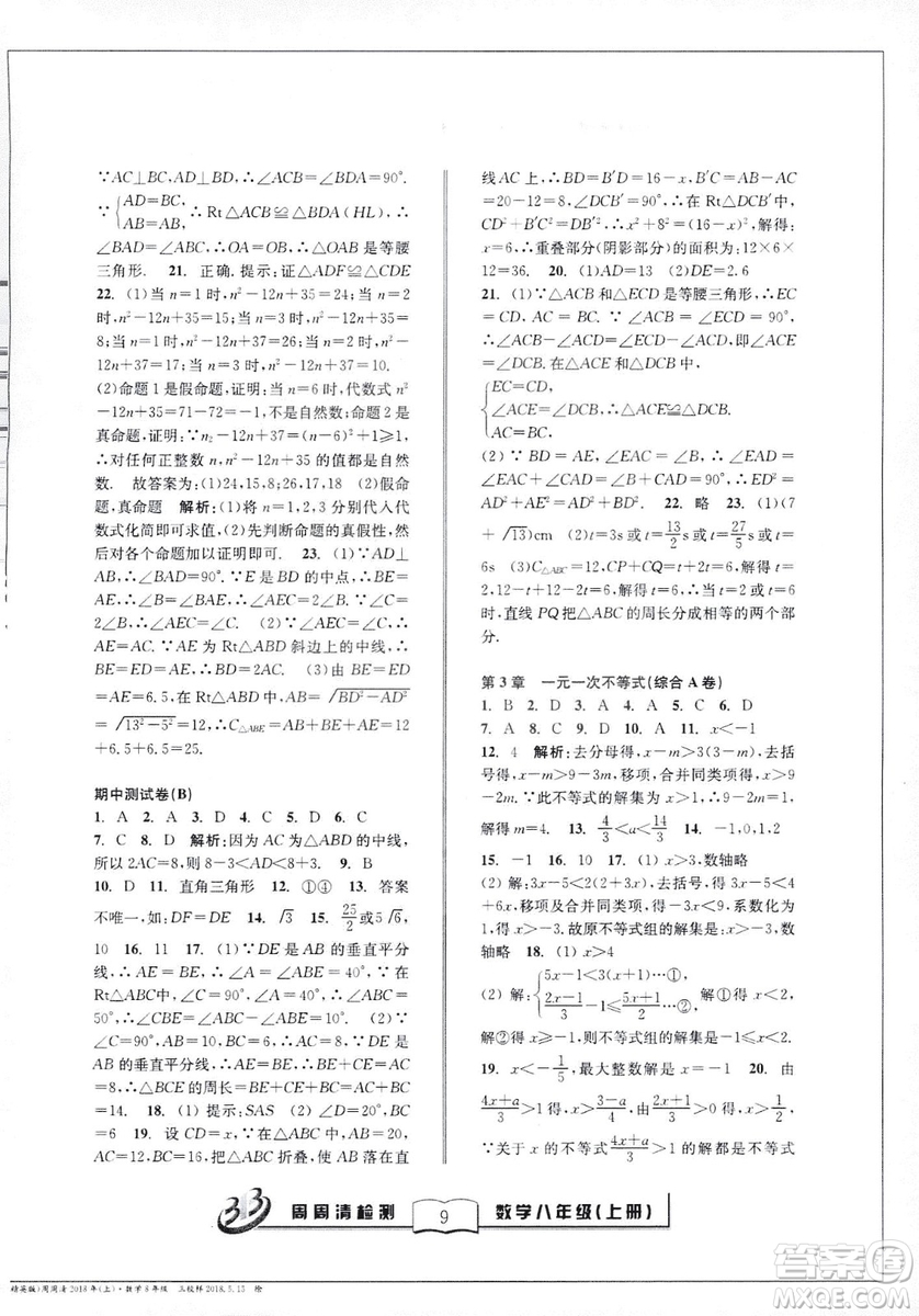 2018全新改版BFB系列叢書周周清檢測(cè)卷八年級(jí)上冊(cè)數(shù)學(xué)浙教版答案