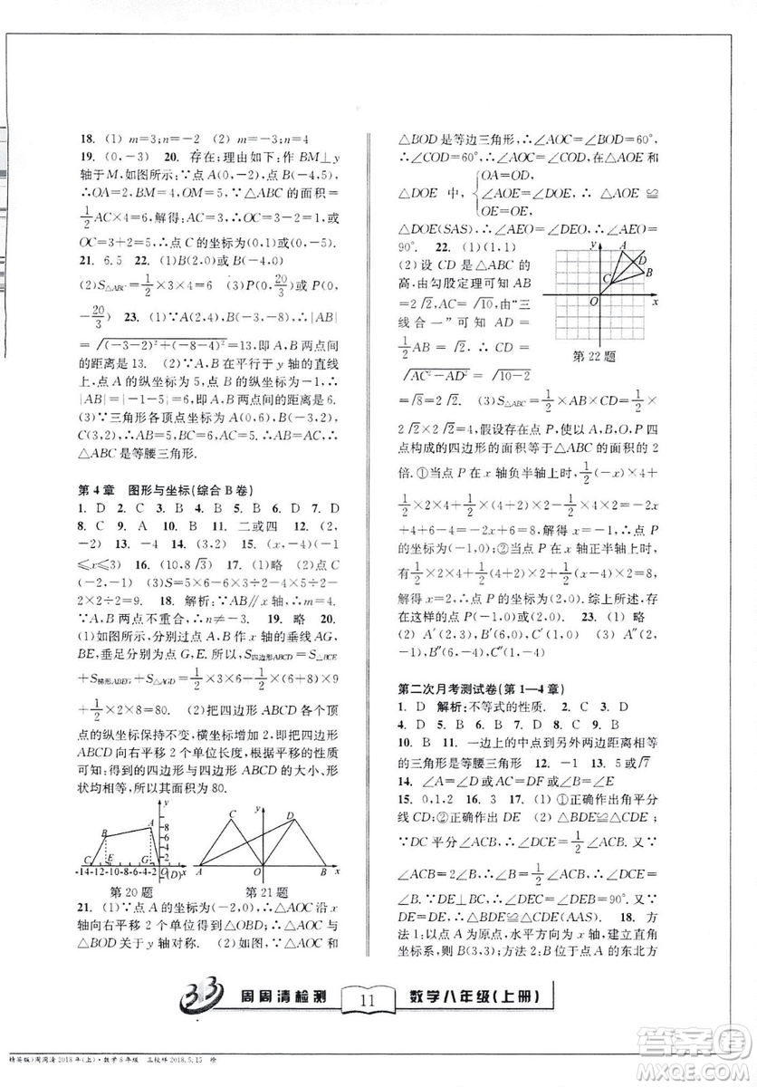 2018全新改版BFB系列叢書周周清檢測(cè)卷八年級(jí)上冊(cè)數(shù)學(xué)浙教版答案