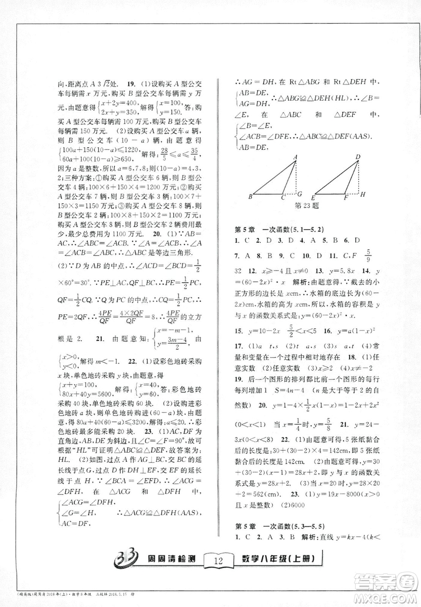 2018全新改版BFB系列叢書周周清檢測(cè)卷八年級(jí)上冊(cè)數(shù)學(xué)浙教版答案