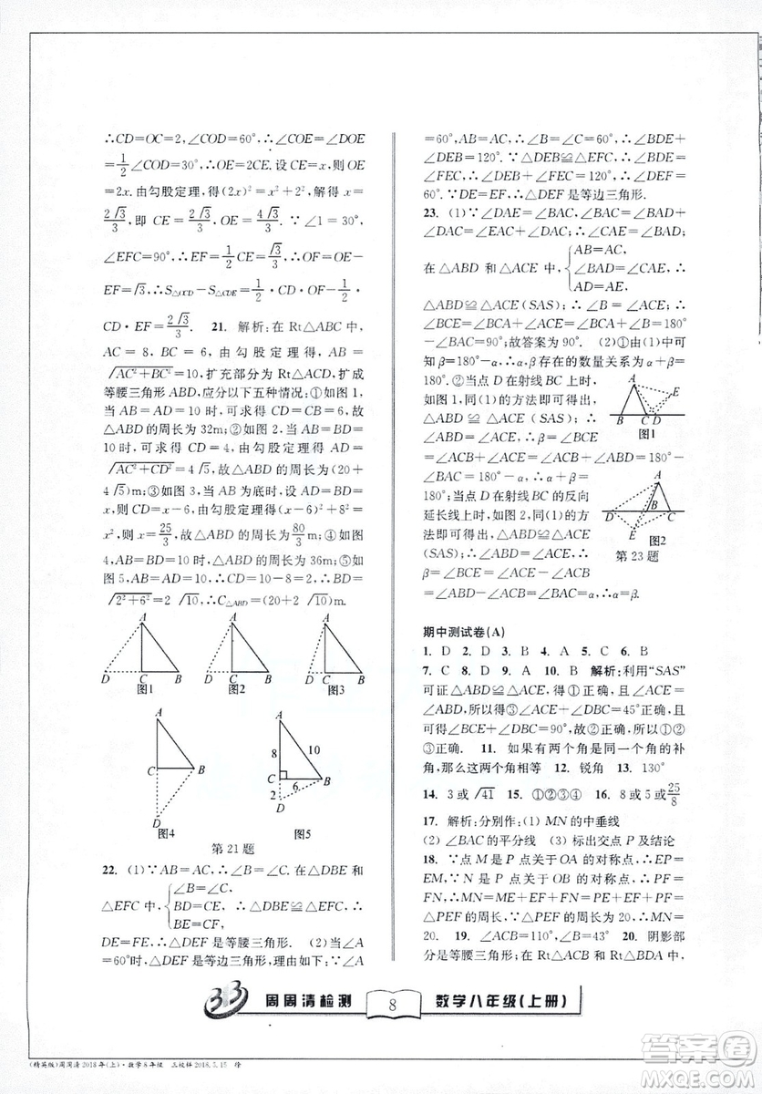 2018全新改版BFB系列叢書周周清檢測(cè)卷八年級(jí)上冊(cè)數(shù)學(xué)浙教版答案