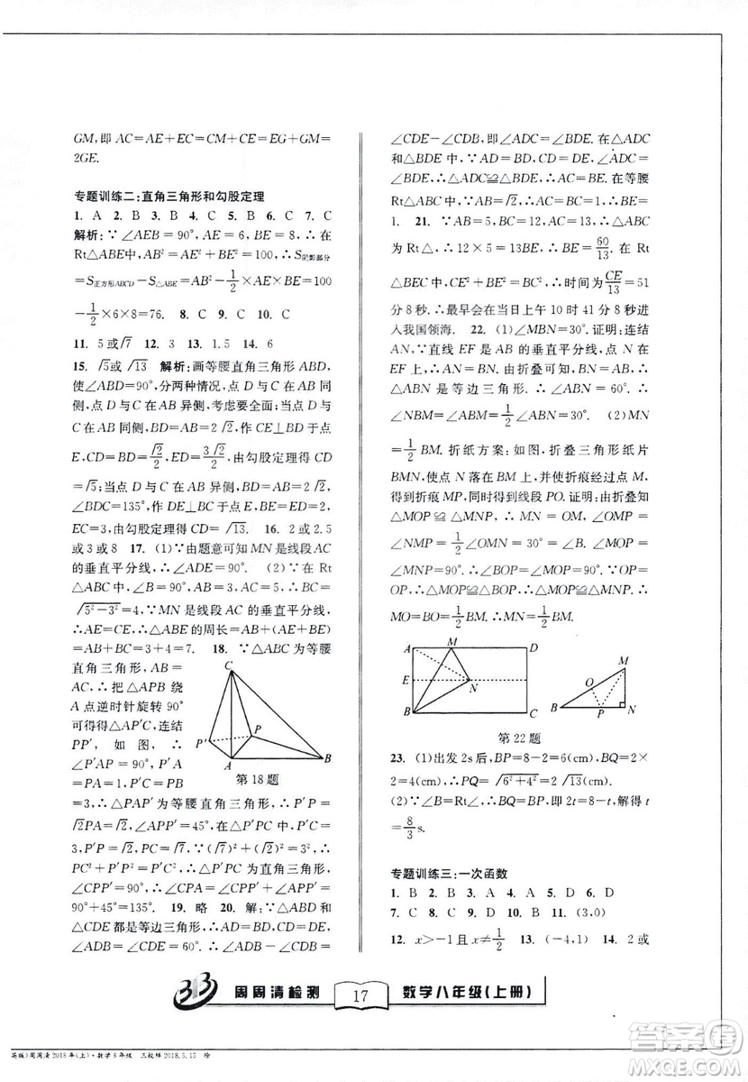 2018全新改版BFB系列叢書周周清檢測(cè)卷八年級(jí)上冊(cè)數(shù)學(xué)浙教版答案