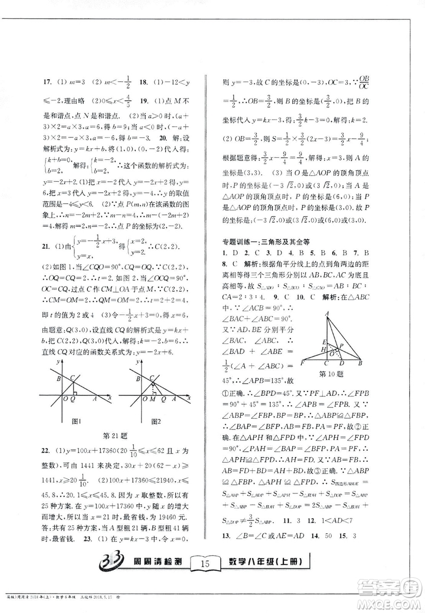 2018全新改版BFB系列叢書周周清檢測(cè)卷八年級(jí)上冊(cè)數(shù)學(xué)浙教版答案