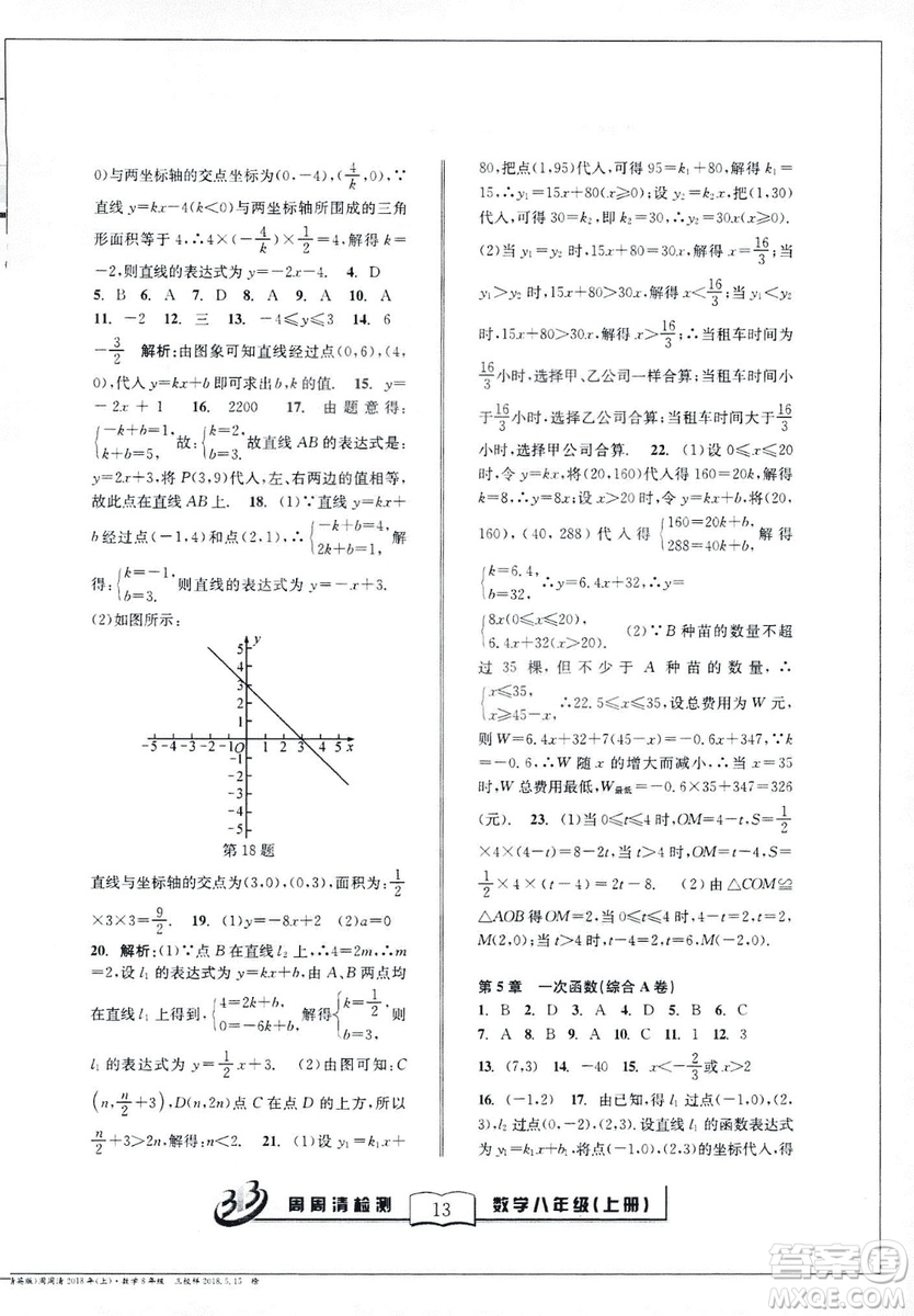 2018全新改版BFB系列叢書周周清檢測(cè)卷八年級(jí)上冊(cè)數(shù)學(xué)浙教版答案