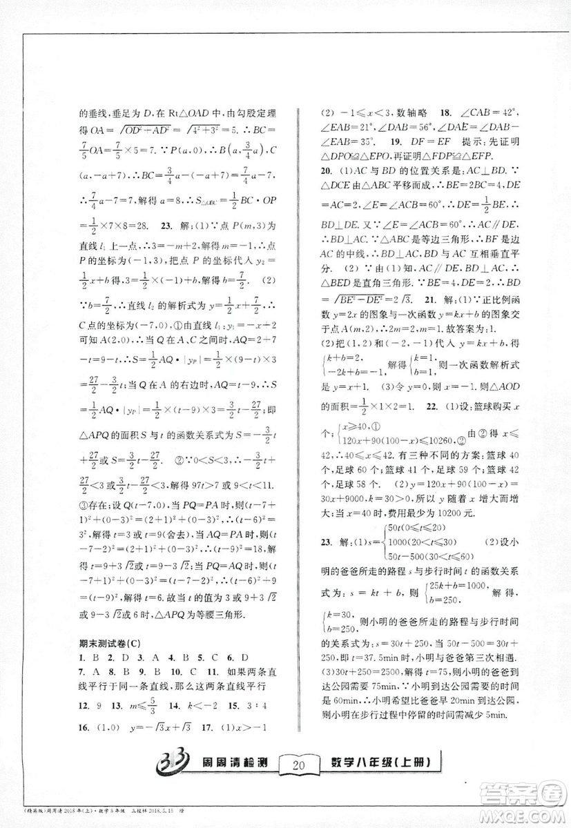 2018全新改版BFB系列叢書周周清檢測(cè)卷八年級(jí)上冊(cè)數(shù)學(xué)浙教版答案