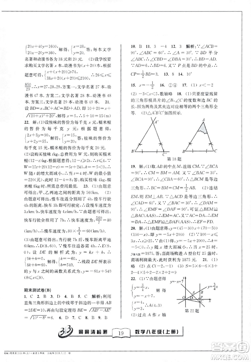 2018全新改版BFB系列叢書周周清檢測(cè)卷八年級(jí)上冊(cè)數(shù)學(xué)浙教版答案