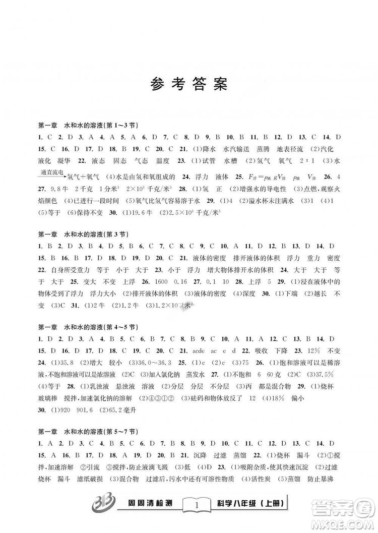 9787545424157BFB周周清檢測八年級上冊2018秋科學浙教版答案