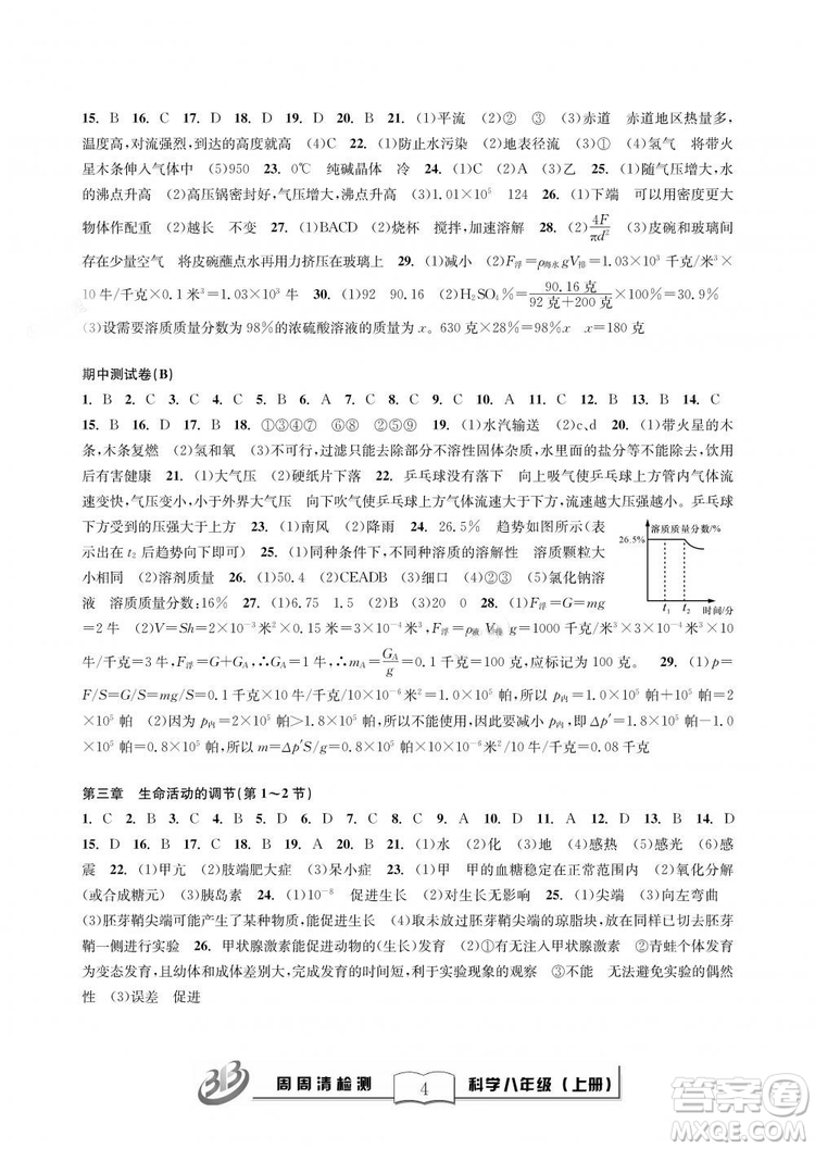 9787545424157BFB周周清檢測八年級上冊2018秋科學浙教版答案