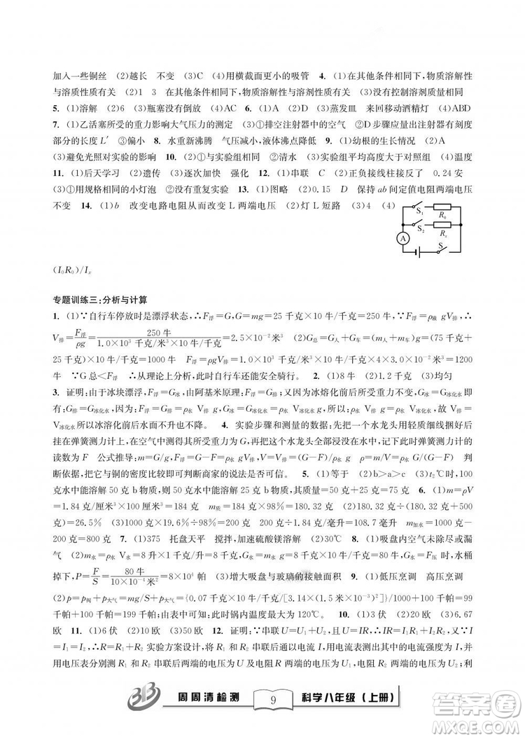 9787545424157BFB周周清檢測八年級上冊2018秋科學浙教版答案