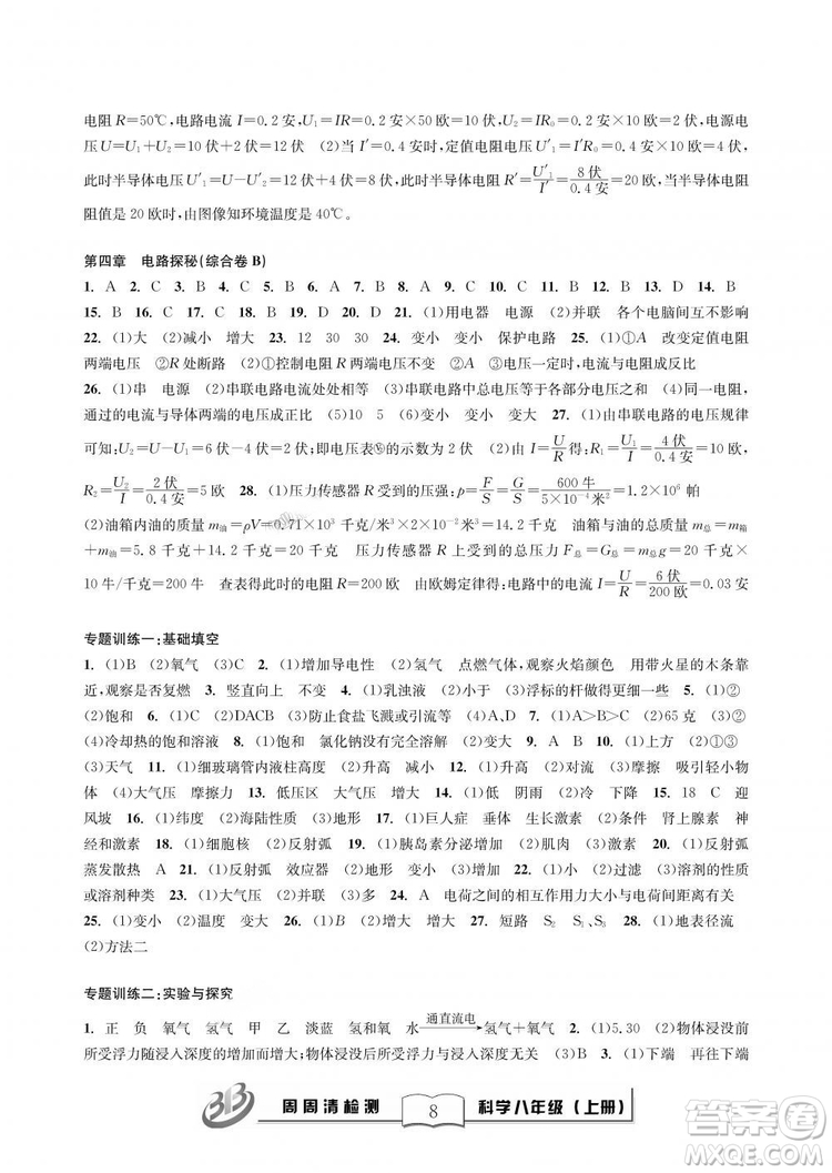 9787545424157BFB周周清檢測八年級上冊2018秋科學浙教版答案
