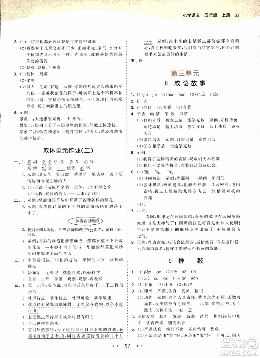 2018新版小學(xué)53天天練五年級(jí)上語文SJ版參考答案