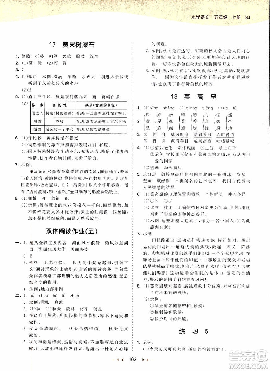 2018新版小學(xué)53天天練五年級(jí)上語文SJ版參考答案